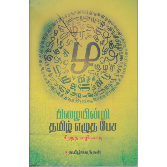 பிழையின்றி தமிழ் எழுத பேச பிழையின்றி தமிழ் எழுத பேச