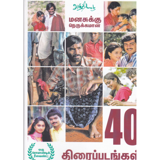 மனசுக்கு நெருக்கமான 40 திரைப்படங்கள் மனசுக்கு நெருக்கமான 40 திரைப்படங்கள்