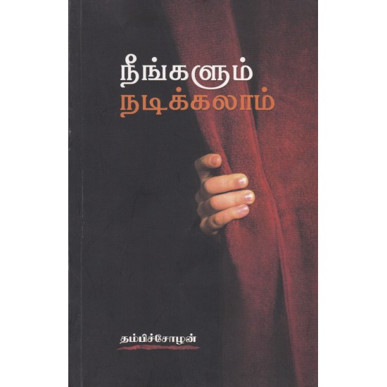 நீங்களும் நடிக்கலாம் நீங்களும் நடிக்கலாம்