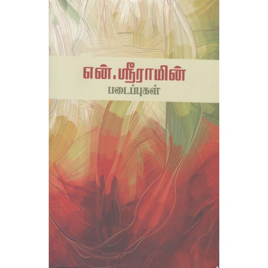 என்.ஸ்ரீராமின் படைப்புகள் என்.ஸ்ரீராமின் படைப்புகள்