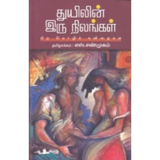 துயிலின் இரு நிலங்கள் துயிலின் இரு நிலங்கள்