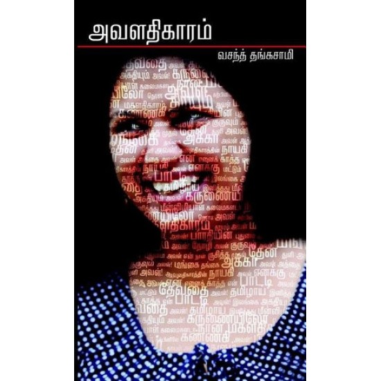 அவளதிகாரம் அவளதிகாரம்