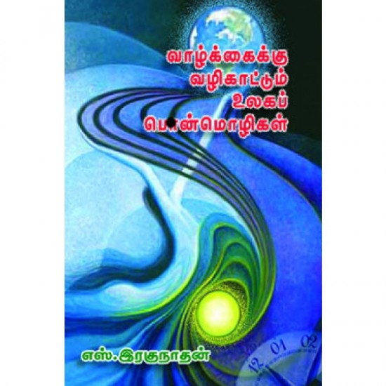 வாழ்க்கைக்கு வழிகாட்டும் உலகப் பொன்மொழிகள் வாழ்க்கைக்கு வழிகாட்டும் உலகப் பொன்மொழிகள்