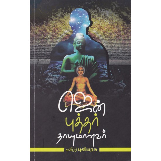 ஜென் புத்தர் தாயுமானவர் ஜென் புத்தர் தாயுமானவர்
