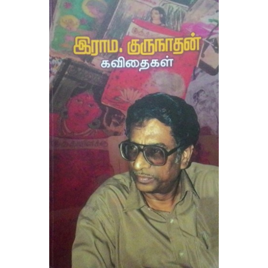 இராம.குருநாதன் கவிதைகள் இராம.குருநாதன் கவிதைகள்