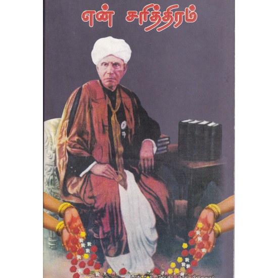 என் சரித்திரம் என் சரித்திரம்