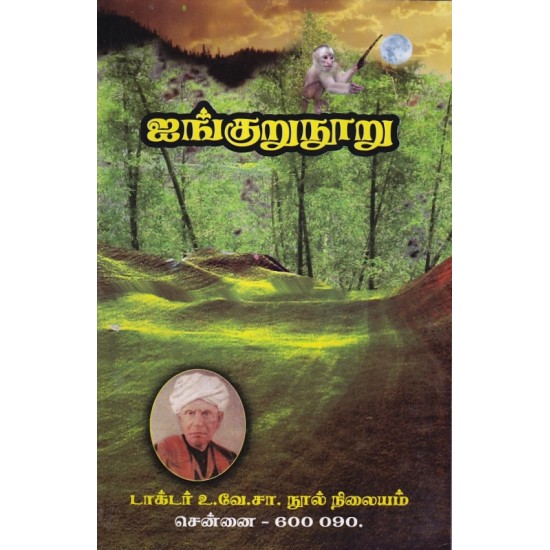 ஐங்குறுநூறு ஐங்குறுநூறு