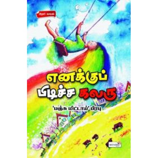 எனக்குப் பிடிச்ச கலரு எனக்குப் பிடிச்ச கலரு