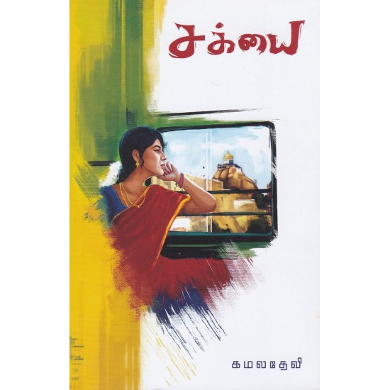 சக்யை சக்யை