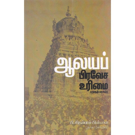 ஆலயப் பிரவேச உரிமை(முதற் பாகம்) ஆலயப் பிரவேச உரிமை(முதற் பாகம்)