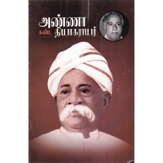 அண்ணா கண்ட தியாகராயர் அண்ணா கண்ட தியாகராயர்