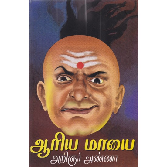 ஆரிய மாயை ஆரிய மாயை