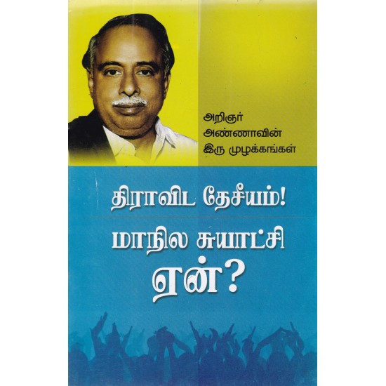 திராவிட தேசீயம்! மாநில சுயாட்சி ஏன்? திராவிட தேசீயம்! மாநில சுயாட்சி ஏன்?