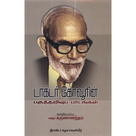 டாக்டர் கோவூரின் பகுத்தறிவுப் பாடங்கள் டாக்டர் கோவூரின் பகுத்தறிவுப் பாடங்கள்