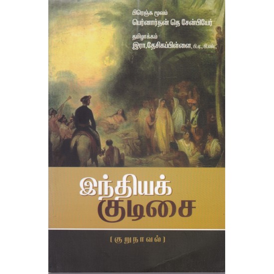 இந்தியக் குடிசை இந்தியக் குடிசை