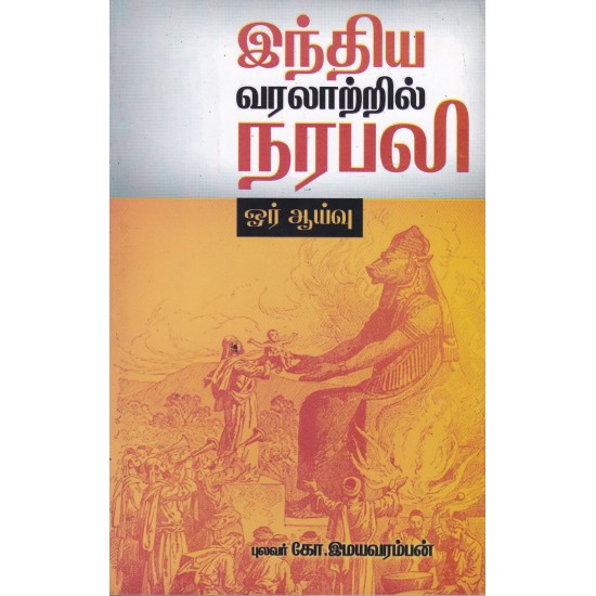 இந்திய வரலாற்றில் நரபலி ஓர் ஆய்வு இந்திய வரலாற்றில் நரபலி ஓர் ஆய்வு