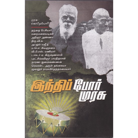 இந்தியப் போர் முரசு இந்தியப் போர் முரசு