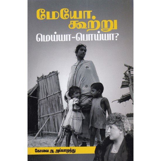 மேயோ கூற்று மெய்யா-பொய்யா? மேயோ கூற்று மெய்யா-பொய்யா?