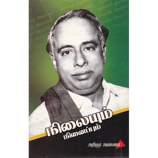 நிலையும் நினைப்பும் நிலையும் நினைப்பும்