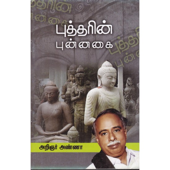 புத்தரின் புன்னகை புத்தரின் புன்னகை