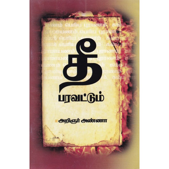 தீ பரவட்டும் தீ பரவட்டும்