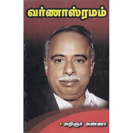 வர்ணாஸ்ரமம் வர்ணாஸ்ரமம்