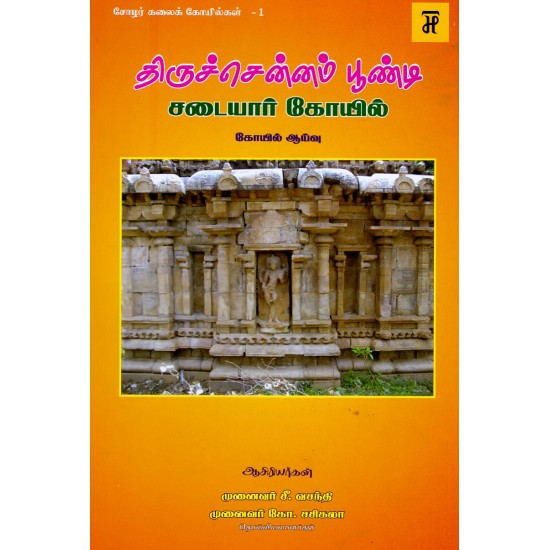 திருச்சென்னம் பூண்டி சடையார் கோயில்(ஆய்வு) திருச்சென்னம் பூண்டி சடையார் கோயில்(ஆய்வு)