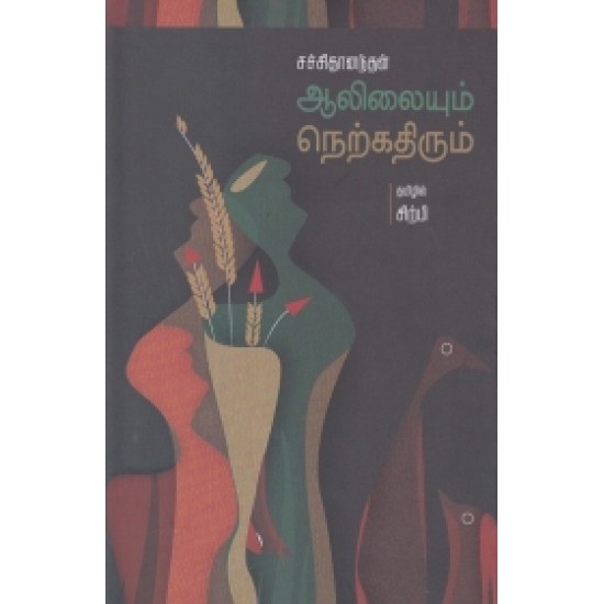 ஆலிலையும் நெற்கதிரும் ஆலிலையும் நெற்கதிரும்