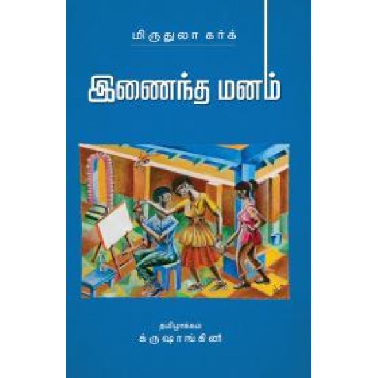 இணைந்த மனம் இணைந்த மனம்