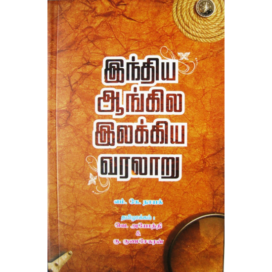 இந்திய ஆங்கில இலக்கிய வரலாறு இந்திய ஆங்கில இலக்கிய வரலாறு