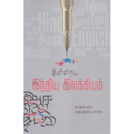 இன்றைய இந்திய இலக்கியம் இன்றைய இந்திய இலக்கியம்