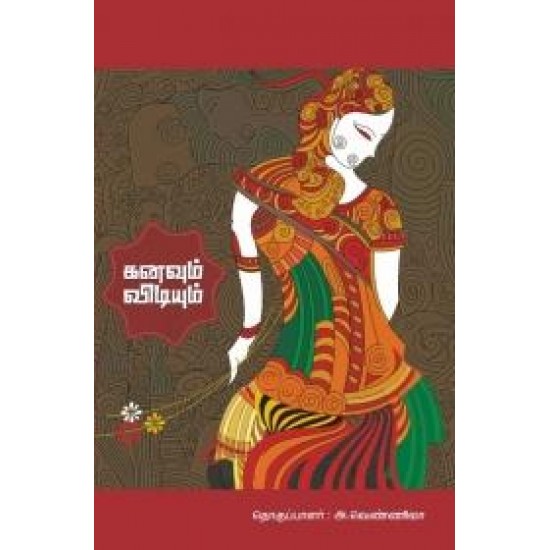 கனவும் விடியும் கனவும் விடியும்