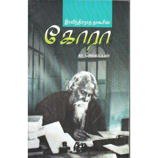 இரவீந்திரநாத் தாகூரின் கோரா இரவீந்திரநாத் தாகூரின் கோரா
