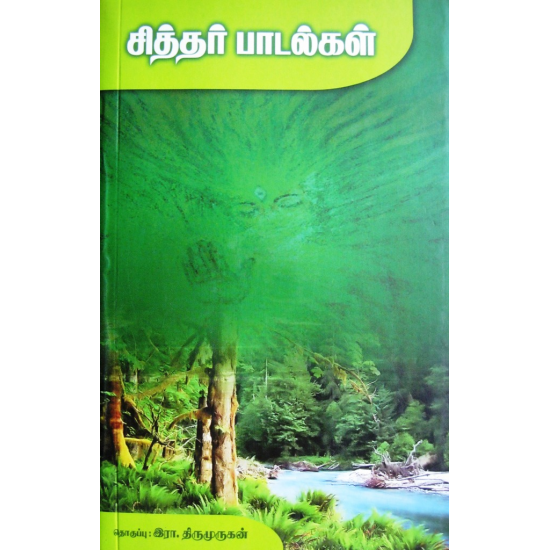 சித்தர் பாடல்கள் சித்தர் பாடல்கள்