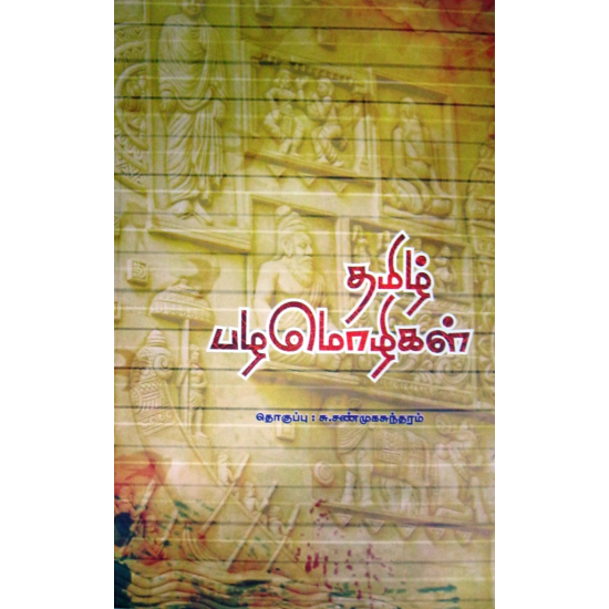 தமிழ் பழமொழிகள் தமிழ் பழமொழிகள்