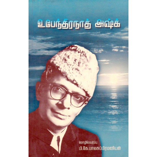 உபேந்திரநாத் அஷ்க் உபேந்திரநாத் அஷ்க்