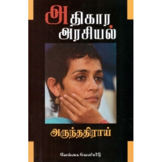 அதிகார அரசியல் அதிகார அரசியல்