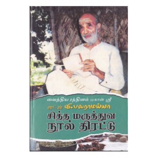 சித்த மருத்துவ நூல் திரட்டு பாகம்-1 சித்த மருத்துவ நூல் திரட்டு பாகம்-1