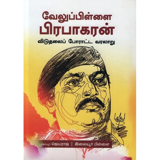 வேலுப்பிள்ளை பிரபாகரன்: விடுதலைப் போராட்ட வரலாறு வேலுப்பிள்ளை பிரபாகரன்: விடுதலைப் போராட்ட வரலாறு