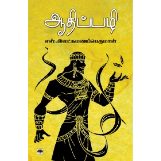 ஆதிப்பழி ஆதிப்பழி