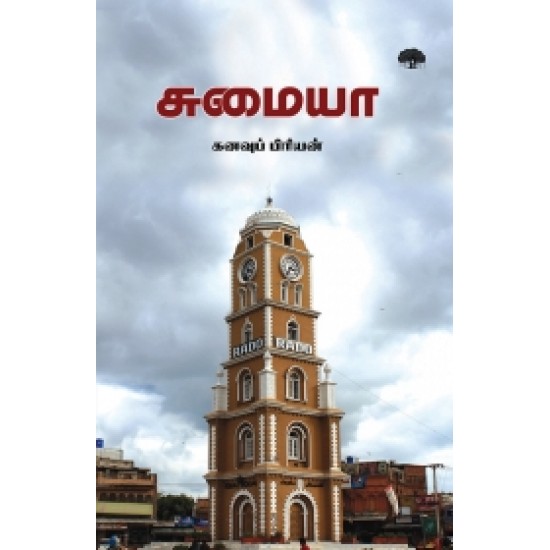 சுமையா சுமையா