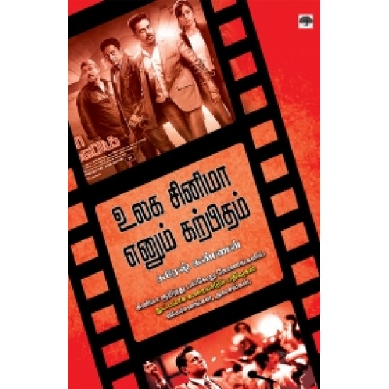உலக சினிமா எனும் கற்பிதம் உலக சினிமா எனும் கற்பிதம்
