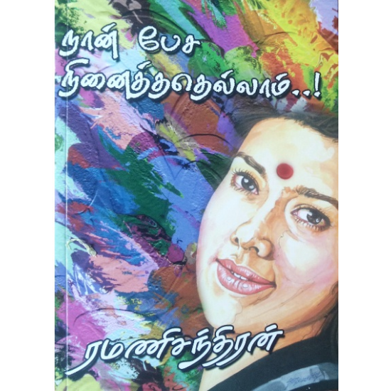 நான் பேச நினைத்ததெல்லாம்..! நான் பேச நினைத்ததெல்லாம்..!