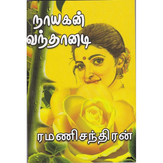 நாயகன் வந்தானடி நாயகன் வந்தானடி