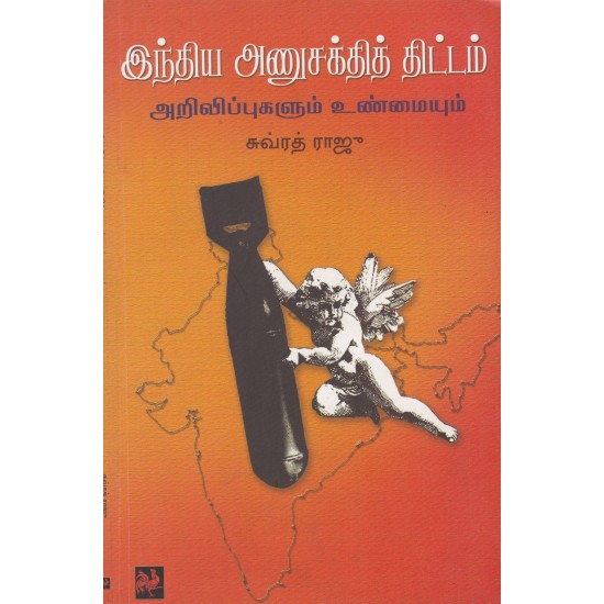 இந்திய அணுசக்தித் திட்டம் அறிவிப்புகளும் உண்மையும் இந்திய அணுசக்தித் திட்டம் அறிவிப்புகளும் உண்மையும்