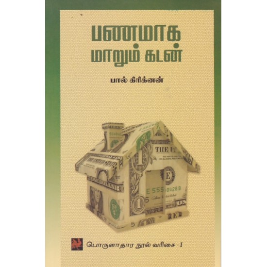 பணமாக மாறும் கடன் பணமாக மாறும் கடன்