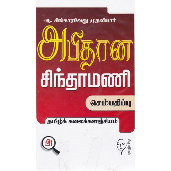 அபிதான சிந்தாமணி(தமிழ்க் கலைக்களஞ்சியம்) அபிதான சிந்தாமணி(தமிழ்க் கலைக்களஞ்சியம்)
