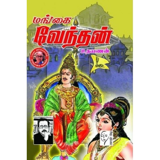 மங்கை வேந்தன் (சரித்திர நாவல்) மங்கை வேந்தன் (சரித்திர நாவல்)