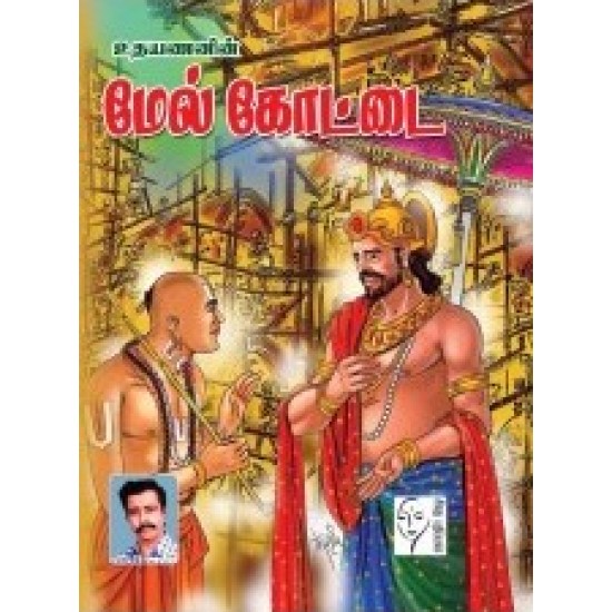 மேல் கோட்டை (சரித்திர நாவல்) மேல் கோட்டை (சரித்திர நாவல்)