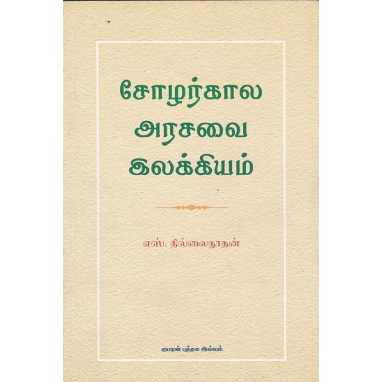 சோழர்கால அரசவை இலக்கியம் சோழர்கால அரசவை இலக்கியம்